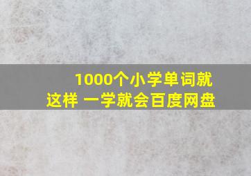 1000个小学单词就这样 一学就会百度网盘